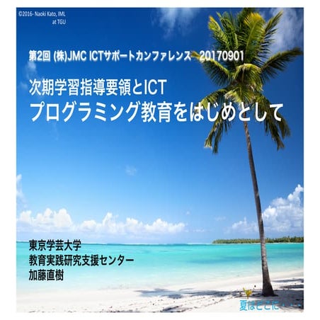 次期学習指導要領とICT〜プログラミング教育をはじめとして