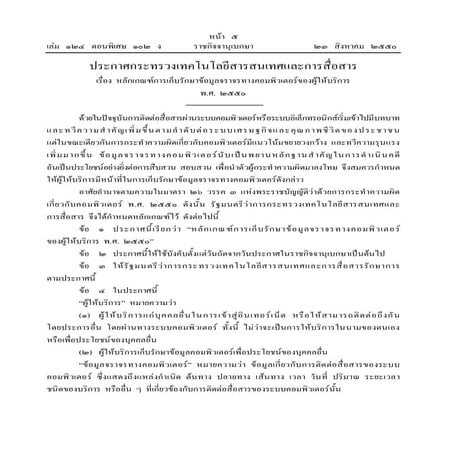 หลักเกณฑ์การเก็บรักษาข้อมูลจราจรทางคอมพิวเตอร์ของผู้ให้บริการ