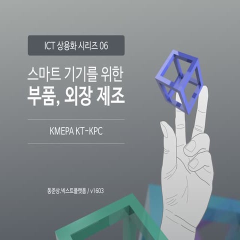ICT 상용화 06 스마트 기기 부품, 외장 제조 개론