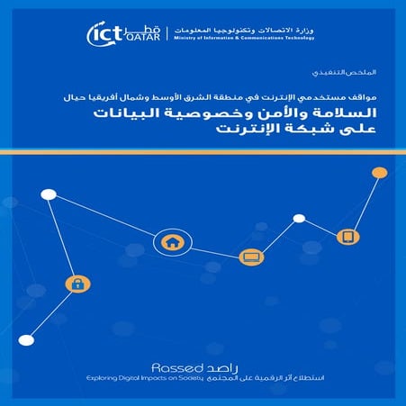 تقرير بحثي: مواقف مستخدمي الإنترنت في منطقة الشرق الأوسط حيال السلامة والأمن ...