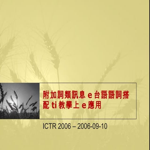 附加詞類訊息e台語語詞搭配ti教學上e應用