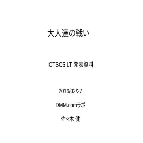 ICTSC5 大人達の戦い LT資料