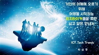 거인의 어깨에 오르기 위해 여행을 시작하는  히치하이커들을 위한  넓고 얕은 안내서