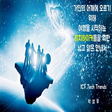 거인의 어깨에 오르기 위해 여행을 시작하는  히치하이커들을 위한  넓고 얕은 안내서