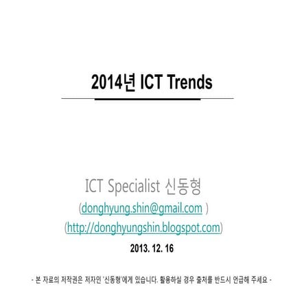 2014년 ICT 산업 트렌드