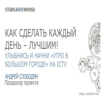 Посміхнись і почни ’’Ранок у Великому Місті’’ на ICTV | PPT