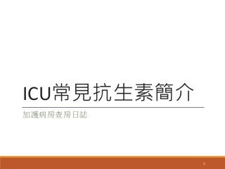 Icu抗生素簡介