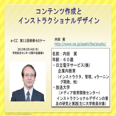 コンテンツ作成とInstructional design