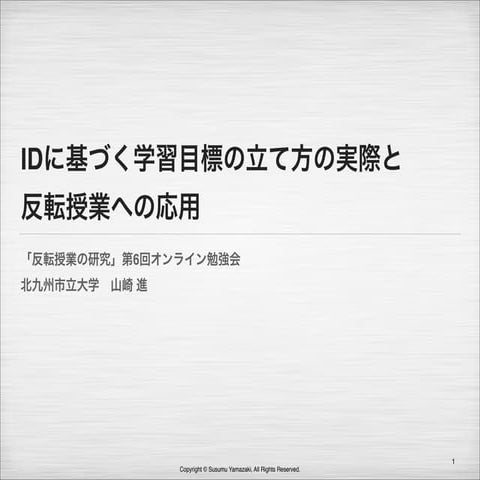 「反転授業の研究」オンライン勉強会 Idに基づく学習目標の立て方の実際と反転授業への応用