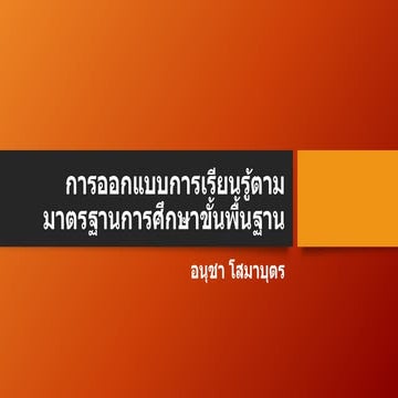 การออกแบบการเรียนรู้ตามมาตรฐานการศึกษาขั้นพื้นฐาน