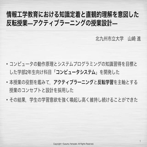 情報工学教育における知識定着と直観的理解を意図した反転授業〜アクティブラーニングの授業設計