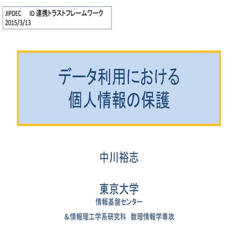 データ利用における個人情報の保護
