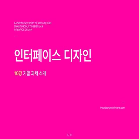 InterfaceDesign_10th.lecture.Introduction.of.Final.Exam.pdf 자료