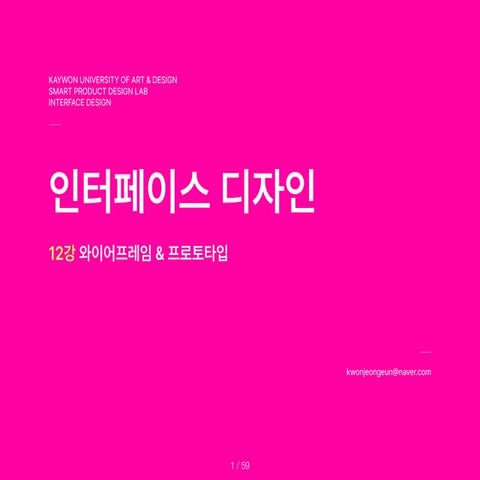 InterfaceDesign_12th.lecture.Wireframe.and.Prototype.pdf 자료