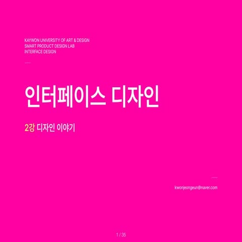 InterfaceDesign_2nd.Lecture.Design.pdf 자료