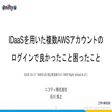 IDaaSを用いた複数AWSアカウントの​ログインで良かったこと困ったこと​