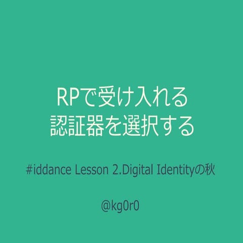 RPで受け入れる認証器を選択する ~Idance lesson 2~