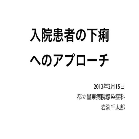 入院患者の下痢へアプローチ