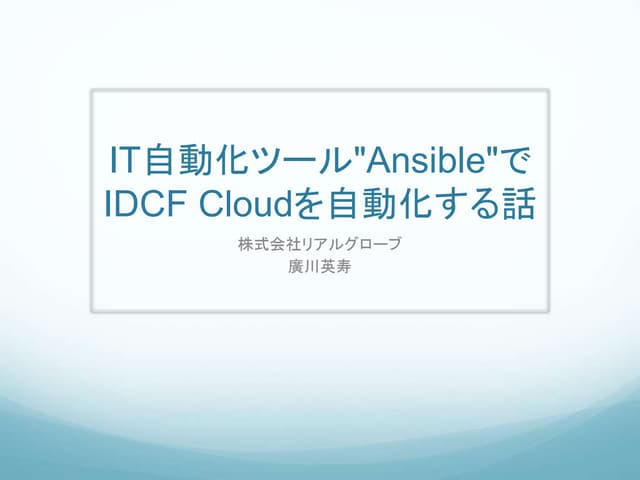 IT自動化ツール"Ansible"でIDCF Cloudを自動化する話