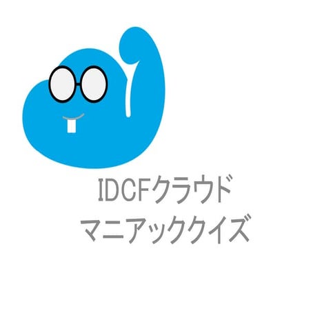 Idcfクラウドクイズ