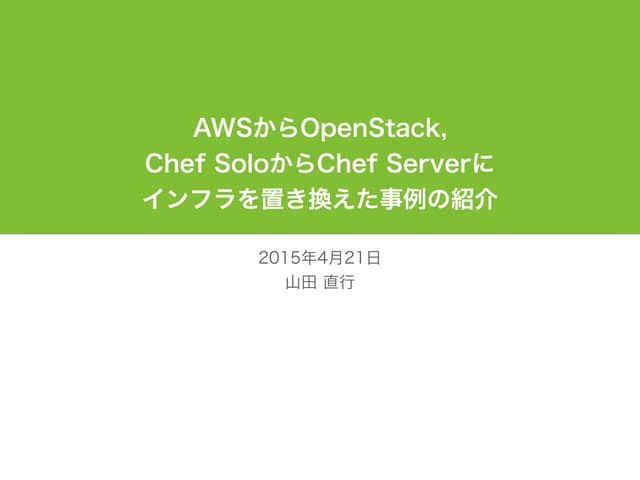 AWSからOpenStack, Chef SoloからChef Serverに インフラを置き換えた事例の紹介