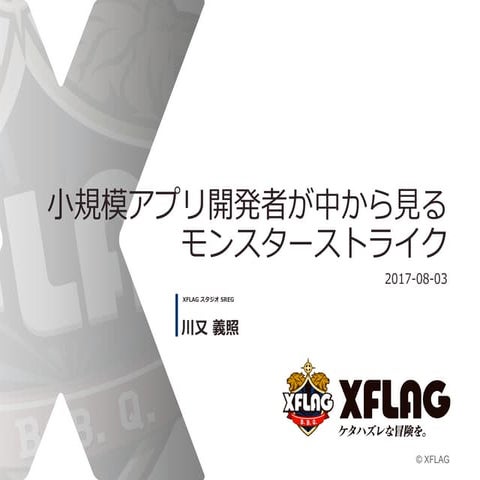 小規模アプリ開発者が中から見るモンスターストライク