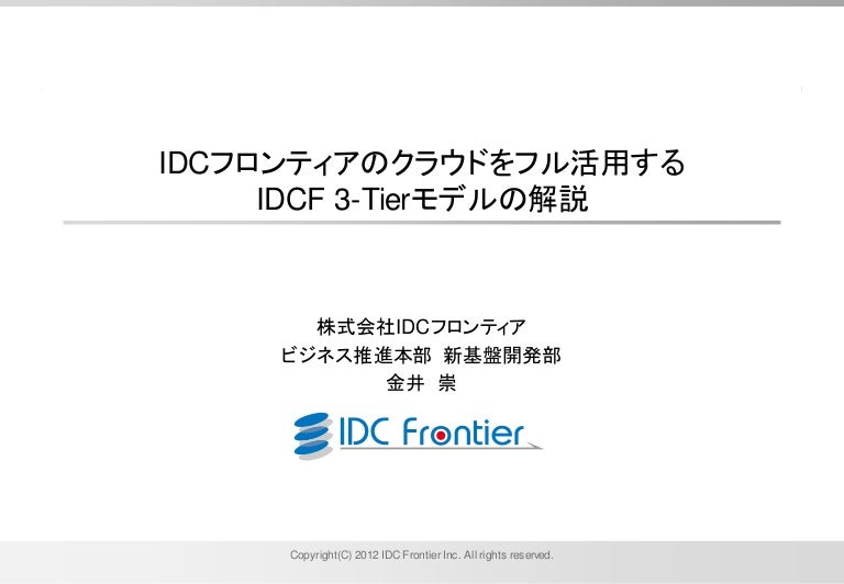 Idcfクラウドをフル活用するidcf 3 Tierモデル Rightscale