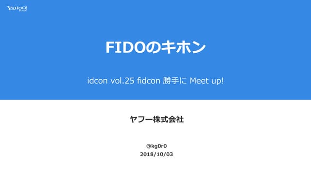 FIDOのキホン