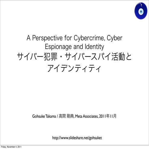 サイバー犯罪・サイバースパイ活動とアイデンティティ_11-04-2011