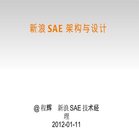 IDC大会：新浪SAE架构与设计