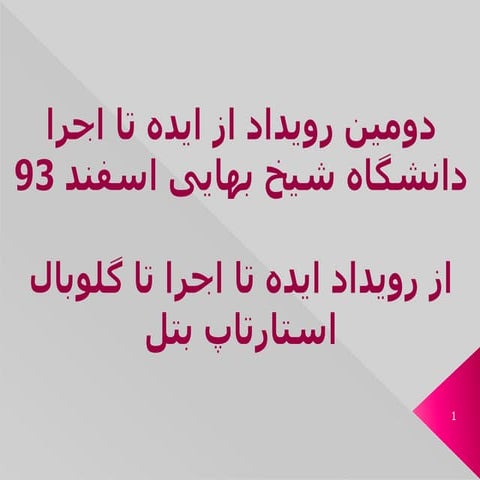 از رویداد ایده تا اجرا تا گلوبال استارتاپ بتل