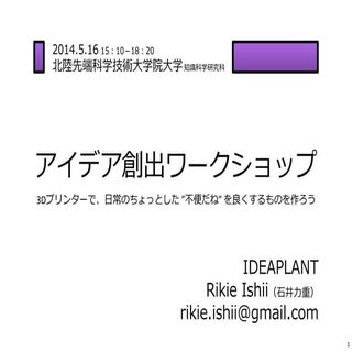 北陸先端大＿アイデア創出ワークショップ（イノベーション系の講義の石井担当回）