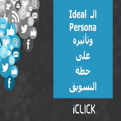 تعرف على عميلك المُستهدف لبناء خطتك التسويقية