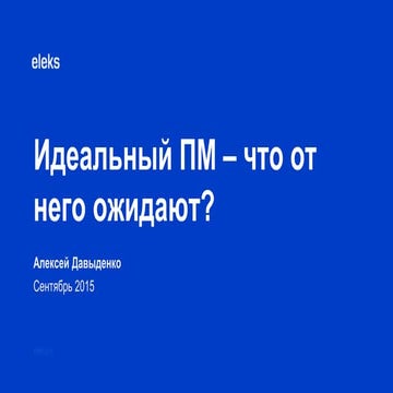 Олексій Давиденко "Ідеальний ПМ - що від нього очікують?"