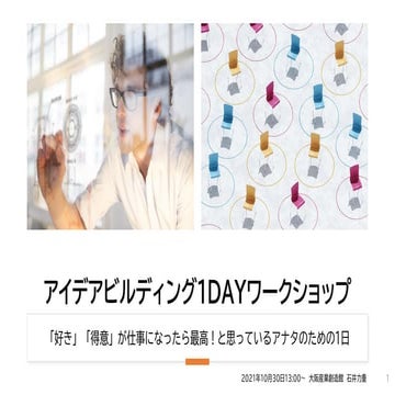 アイデア創出ワークショップ（2021年、大阪、好きと得意からスモールビジネスのアイデアを発想する）