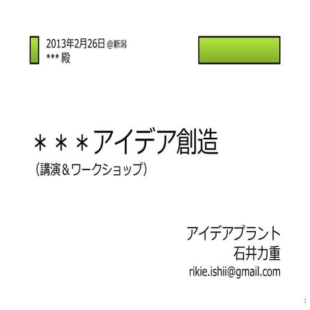 Ideaplant kouen and_workshop_20130226