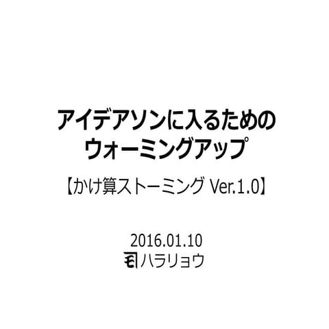 アイデアソンに入るためのウォーミングアップ～かけ算ストーミング