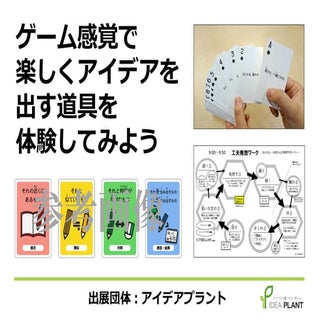 アイデアトランプ・ワークショップ（サイエンスデー2時間目 小3～）