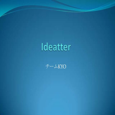 Ideatter : Tech-on2011決勝でのプレゼン資料