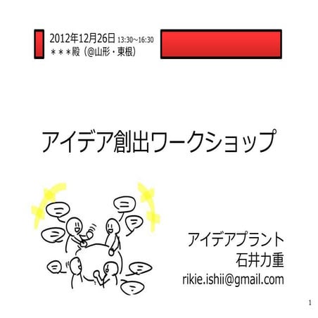 Ideaworkshop 20121226 yamagata