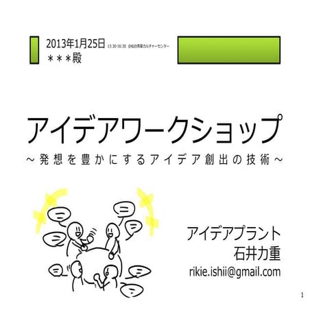 アイデアワークショップ　2013年1月25日　仙台