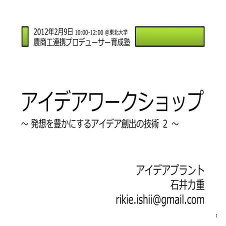 農商工連携プロデューサー育成塾　アイデアワークショップ（発想を豊かにするアイデア創出の技術）後編