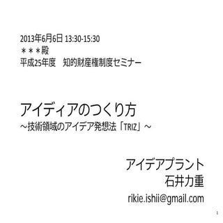 アイデアのつくり方（知財向けのTRIZワーク）2013年6月6日＠宮城