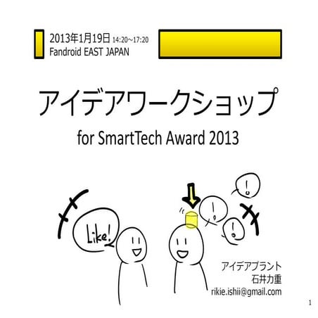 アイデアワークショップ　for　SmartTech Award 2013