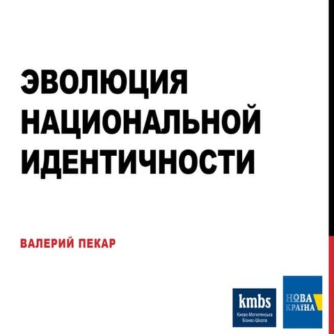 Эволюция национальной идентичности