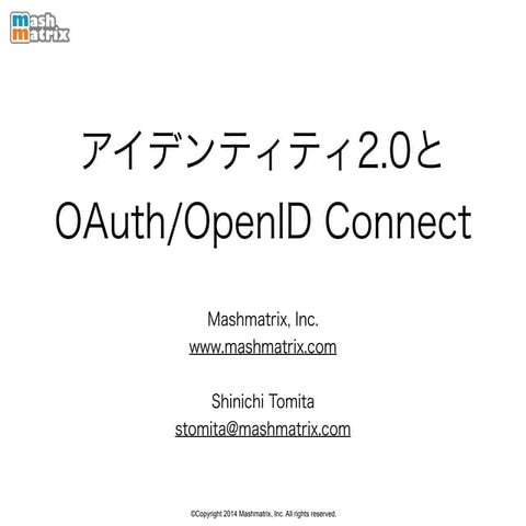 アイデンティティ2.0とOAuth/OpenID Connect