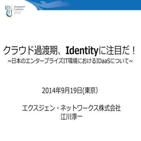 クラウド過渡期、Identityに注目だ！ idit2014