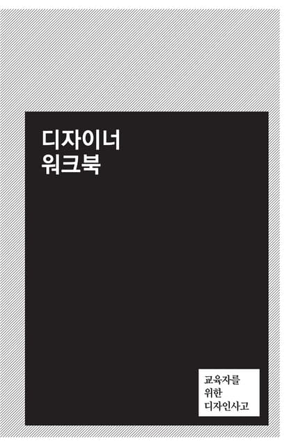 IDEO 교육자를 위한 디자인사고 ᄋ...