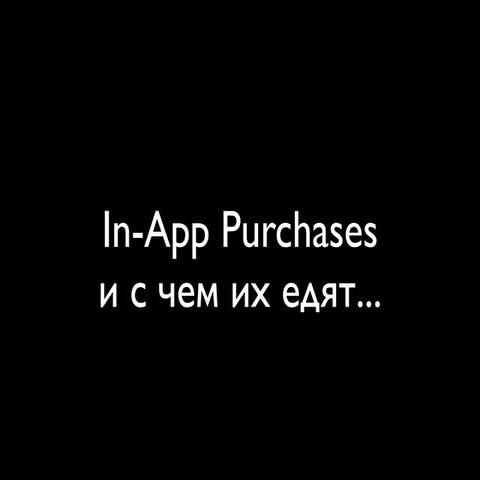 In-App-Purchases и с чем их едят