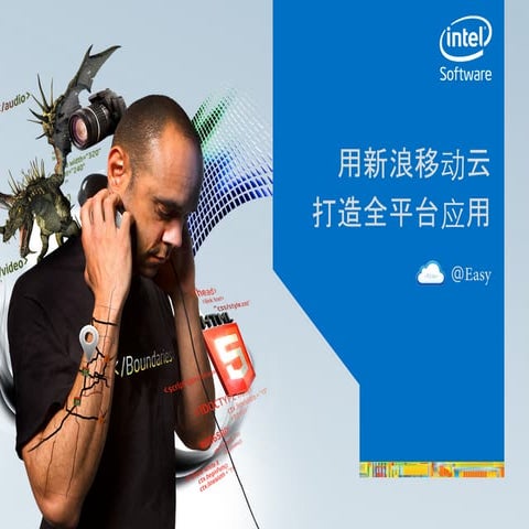 IDF2013大会分享——《使用新浪移动云开发全平台应用》